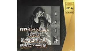 劉美君．午夜情