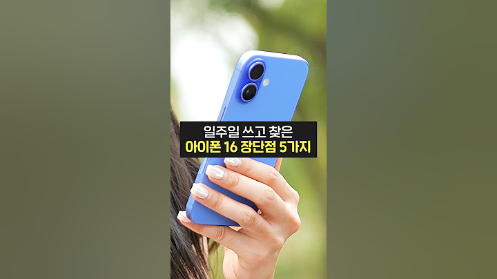 아이폰 16, 애플에서도 말 안 하는 장단점! (아이폰 16, 성능, 카메라, 배터리)