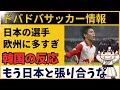 【韓国の反応】日本サッカーの欧州進出が止まらない理由、向こうの本音がこれ
