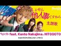 ドラマ《しょせん他人事ですから~とある弁護士の本音の仕事~》主題歌 「ヒトゴト feat. Kento Nakajima」 HITOGOTO 【Kan/Rom/English Lyrics】