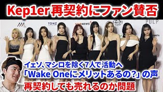 【韓国報道】Kep1erが再契約を発表！ファンは賛否両論「Wakeoneにメリットは」の声　イェソ、マシロはLimelightへ。ヒカルはXGALX！？Wadadaからの人気低迷をクリエイターが語る