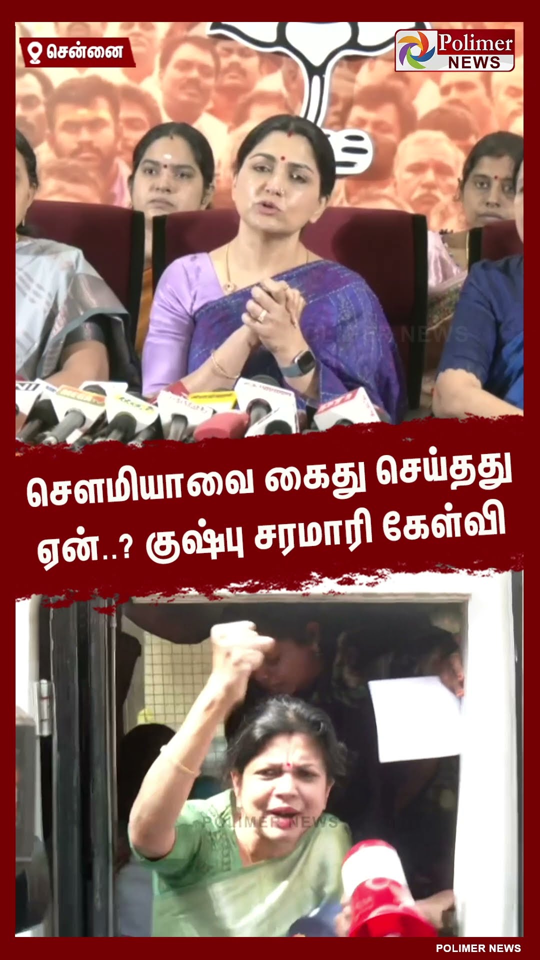 சௌமியாவை கைது செய்தது ஏன்..? குஷ்பு சரமாரி கேள்வி   #shorts