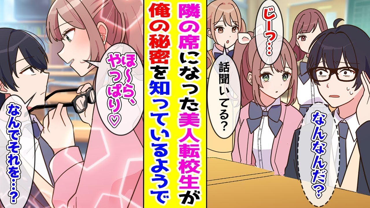 【漫画】陰キャな俺の秘密を知っている美人転校生が隣の席で誘惑してきて…ほか【胸キュン漫画ナナクマ】【恋愛マンガ】