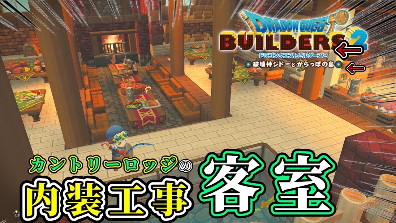 【ドラクエビルダーズ２】カントリーロッジの2階の内装工事！【Dragon Quest Builders2】