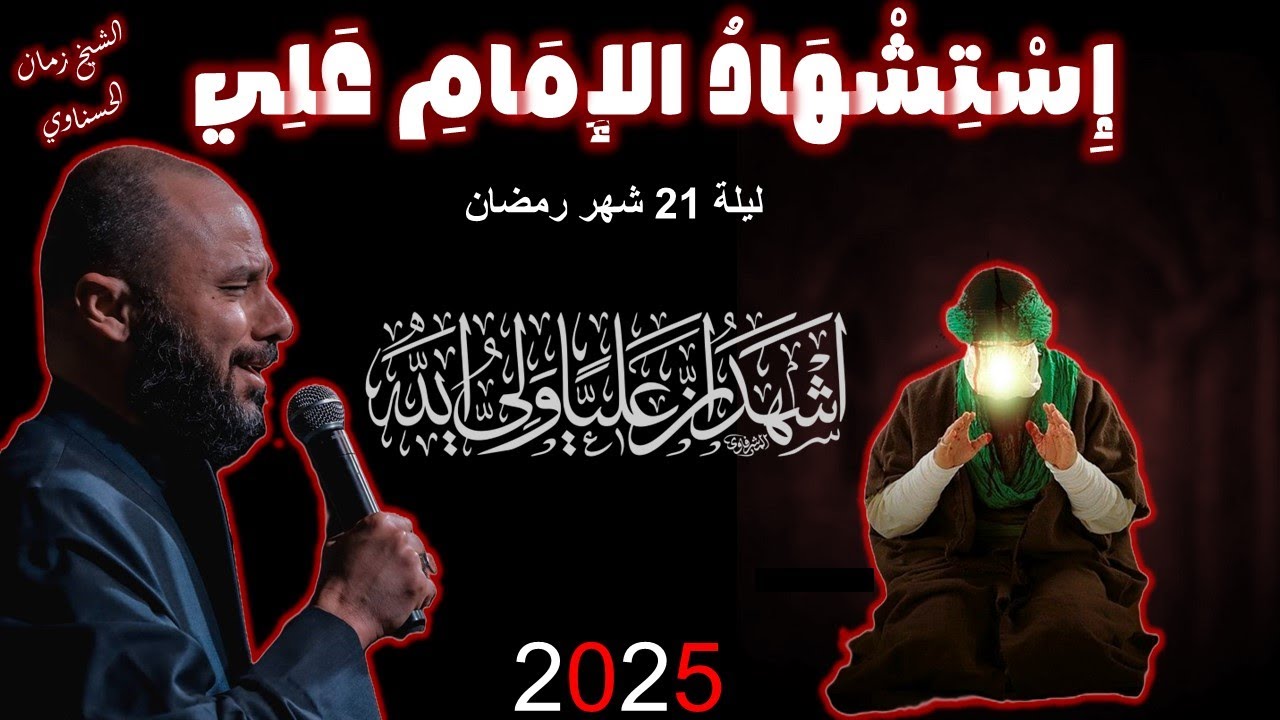 استشهاد امير المؤمنين 💔| الشيخ زمان الحسناوي | ليلة 21