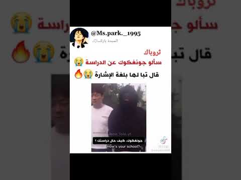 جونغكوك يشتم الدراسة بلغة الاشارة اشتراك في القناة ليز Short Bts Akk Syv Srt