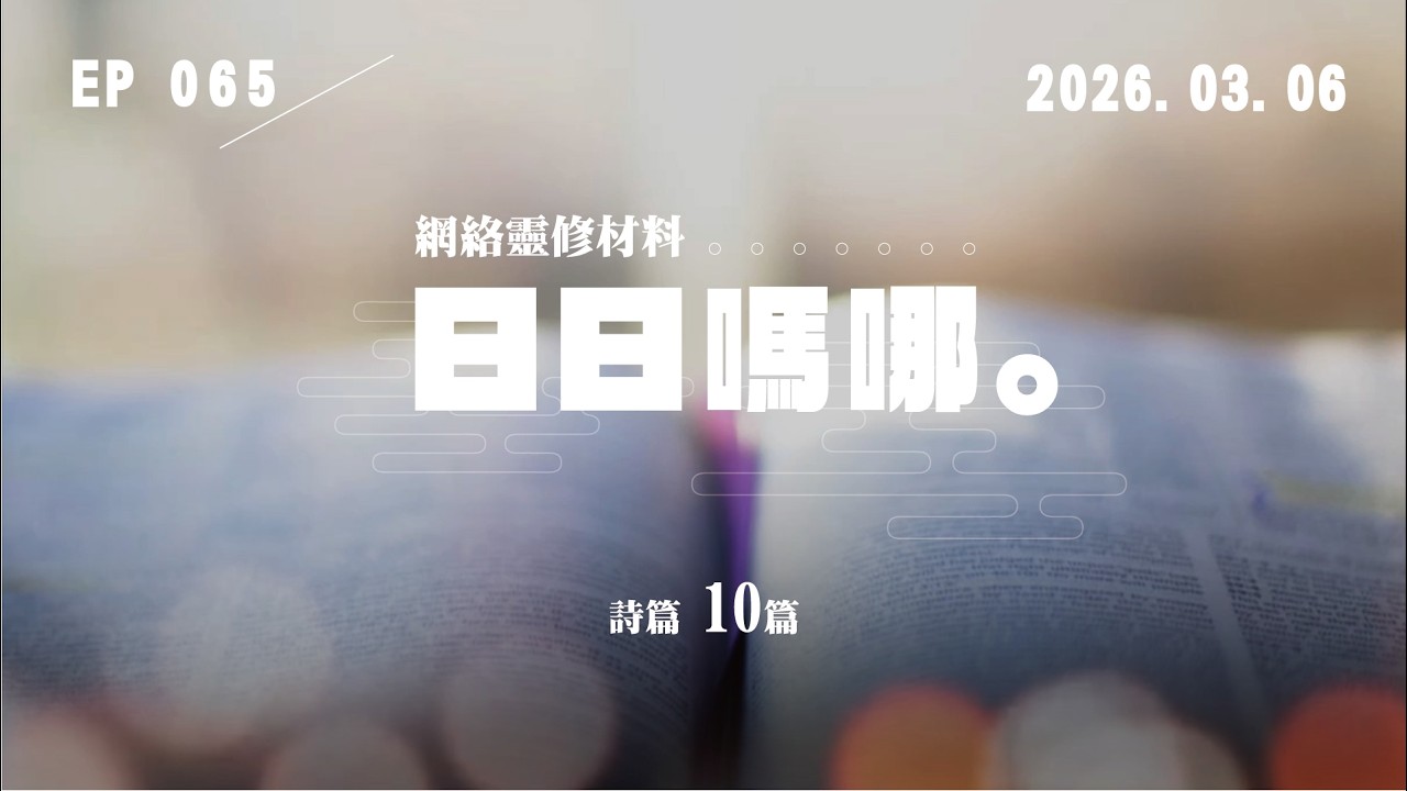 日日嗎哪 - 詩篇 第10篇