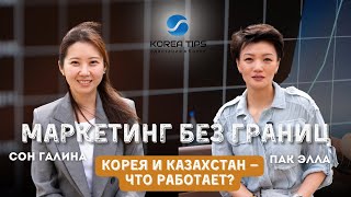 картинка: МАРКЕТИНГ БЕЗ ГРАНИЦ:  Корея и Казахстан — что работает? | Интервью с Эллой Пак. Часть 2