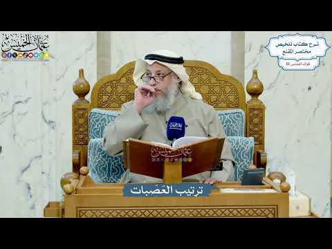 4969- ترتيب العَصَبات - عثمان الخميس