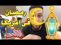 رمضان في امريكا أجواء رمضان فى الغربة 