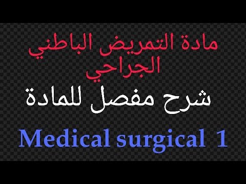 مادة تمريض باطنة وجراحة    1