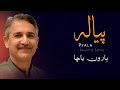 Pyala Haroon Bacha Ghazal Pashto Ghazal ہارون باچا Pyala Haroon Bacha Ghazal Pashto Ghazal ہارون باچا