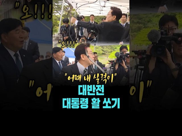 대반전 이 대통령 활 쏘기 "어때 내 실력이" [26. 4. 28.]