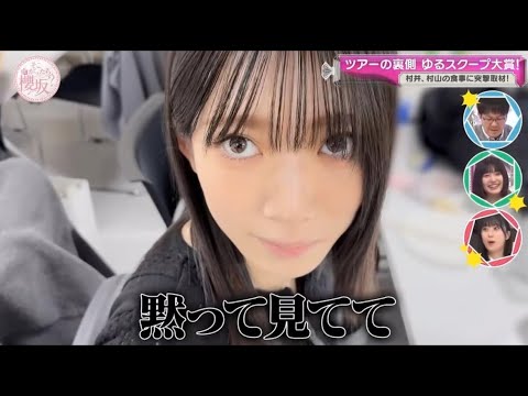 【櫻坂46】村山美羽に冷たくあしらわれる村井優