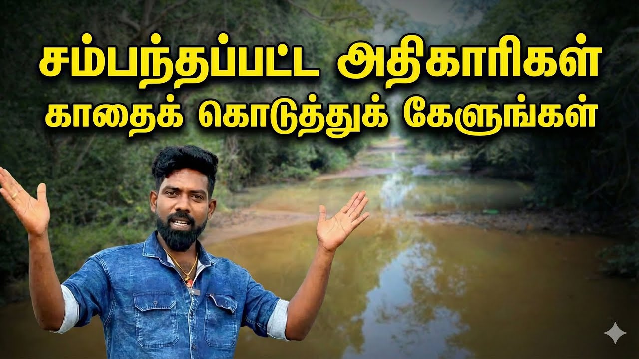 சம்பந்தப்பட்ட அதிகாரிகள் காதைக் கொடுத்துக் கேளுங்கள்