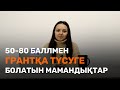 50 - 80 баллмен ГРАНТҚА түсетін МАМАНДЫҚТАР / JooKz