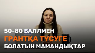 50 - 80 баллмен ГРАНТҚА түсетін МАМАНДЫҚТАР / JooKz