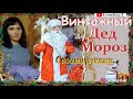 Поделки на Новый год! Дед Мороз под ёлку своими руками. Новогодние поделки. Diy christmas decor ❄️🌨️