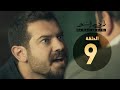 مسلسل ظرف اسود - الحلقة التاسعة - بطولة عمرو يوسف - The Black Envelope Series HD Episode 09