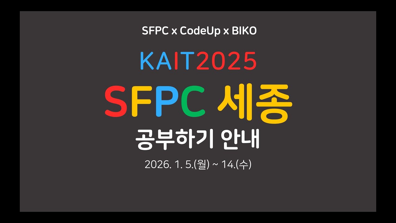 KAIT 2025 SFPC 세종 공부하기 안내