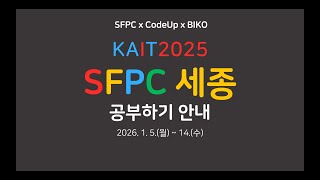 Kait 2025 Sfpc 세종 공부하기 안내