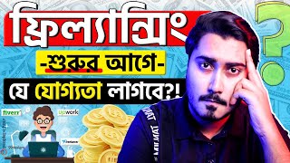 ফ্রিল্যান্সিং শুরুর আগে, যে যোগ্যতা গুলো লাগবে? screenshot 2