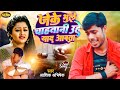 #Viral_Sad_Song || जेके भूले चाहतानी उहे याद आवता #Aashik_Abhishek का रुला देने वाला बेवफाई सॉन्ग ||
