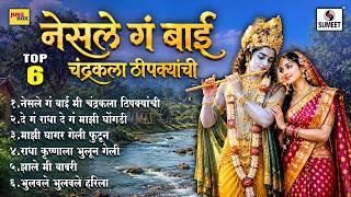TOP 06 नेसले गं बाई चंद्रकला ठीपक्यांची | Superhit Krishna Gavlan | गोड मराठी गवळणी | Krishna Songs