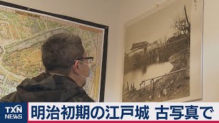 明治初期の江戸城 古写真で