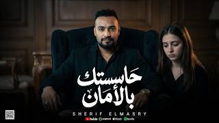 موال حاسستك بالامان   شريف المصرى      - اسمعها