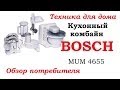 Кухонный комбайн BOSCH MUM 4655/ Обзор потребителя