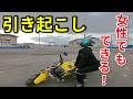 バイクの引き起こしのコツ【女性でもできる!!】