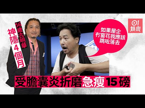 【中佬唔易做】古明華膽囊發炎急送院開刀：試過撼頭落地分散痛楚