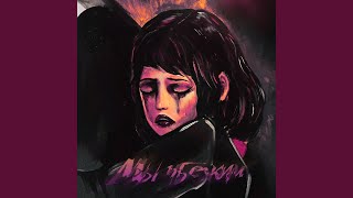 Мы убежим - 20TOKENS