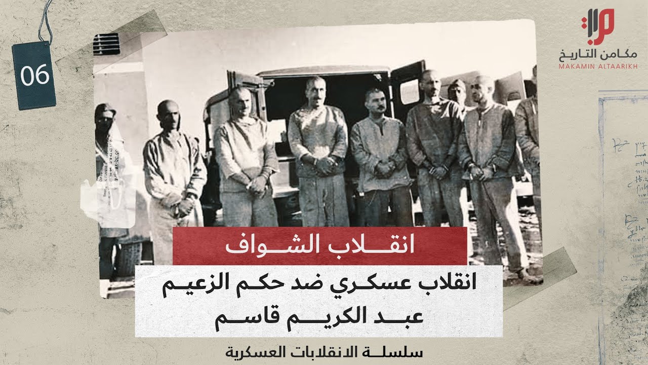 انقلاب الشواف ،، خفايا الانقلاب العسكري ضد حكم الزعيم عبدالكريم قاسم