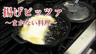 プロが教える【揚げるピッツァ】まかないシリーズ