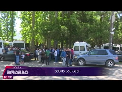 სამარშრუტო მიკროავტობუსების მძღოლების აქცია ბათუმიდან