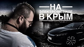 ФИЛЬМ «НА ЭЛЕКТРОМОБИЛЕ В КРЫМ»