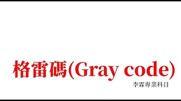幾分鐘就學會系列-數位邏輯-格雷碼(Gray code)
