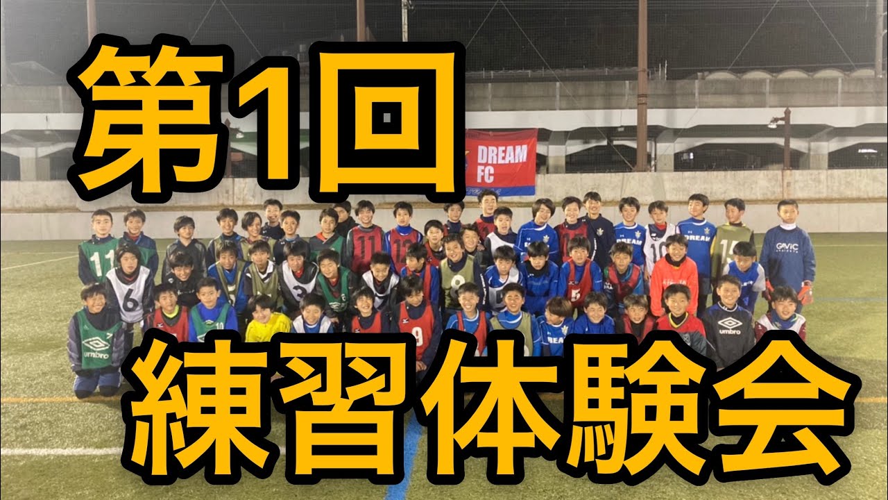 新中学1年生 第1回新中学1年生練習体験会 Youtube