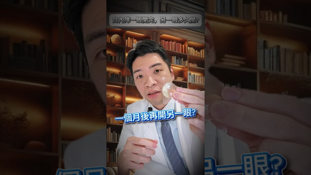 白內障手術,另一眼多久才可以再開? #白內障術後 #白內障什麼時候開 #白內障幾時開