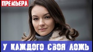 У каждого своя ложь (сериал, 2020) Анонс и дата выхода