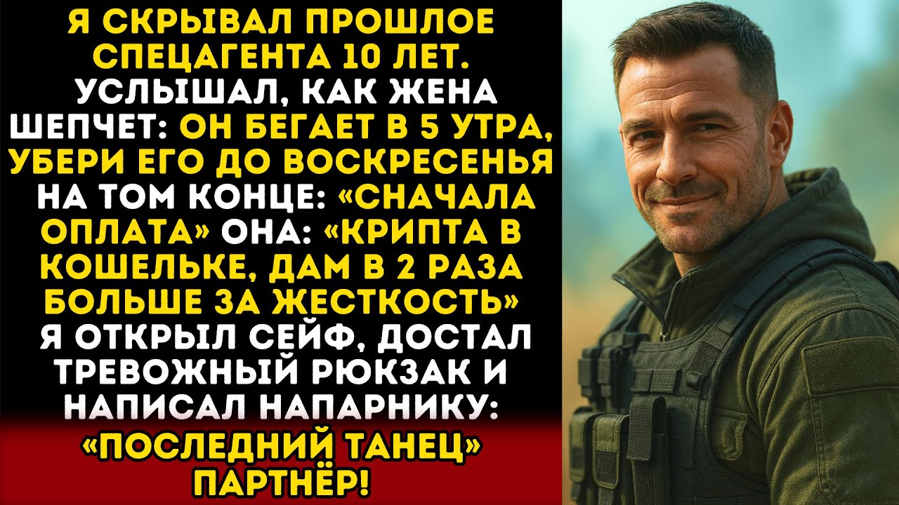 Я скрывал прошлое спецагента 10 лет. Жена готовила мою смерть — я позвал бывшего напарника...