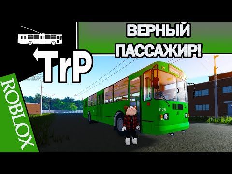 Видео: TrP (ROBLOX): ВЕРНЫЙ ПАССАЖИР!