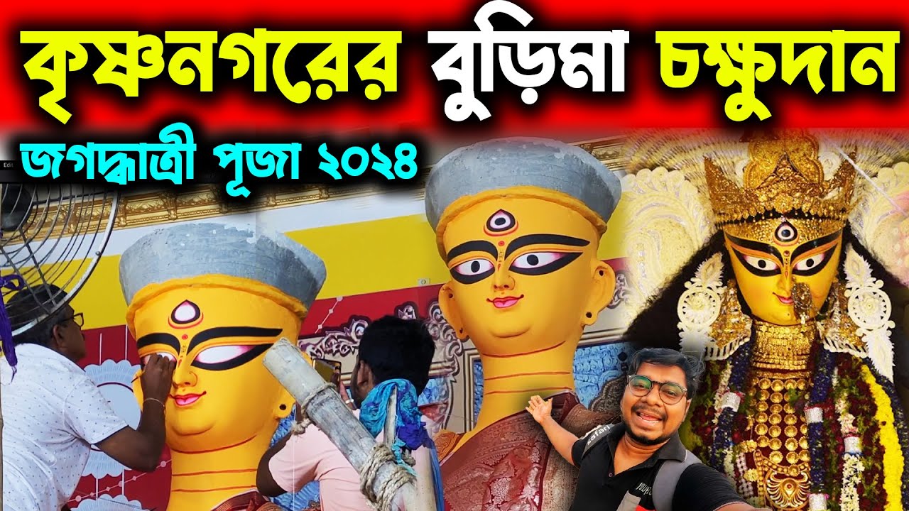 কৃষ্ণনগর বুড়িমা চক্ষুদান😍Krisnanagar Burima Jagadhatri Puja 2024😍Krisnanagar Jagadhatri Puja 2024