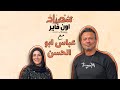الرجولة أدب مش هز كتاف عباس أبو الحسن في شهرزاد أون فاير مع هبة السواح