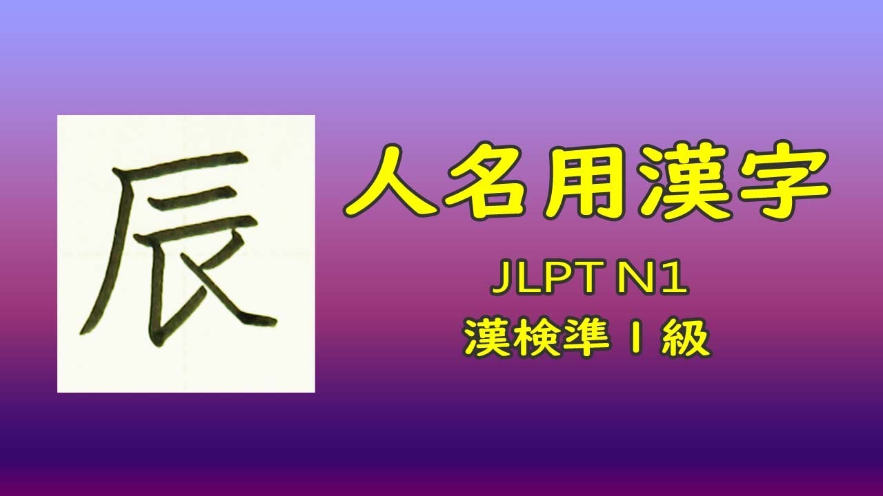 人名漢字新しい – 人名漢字 一覧表 , 新漢字と旧漢字の対応表 – ZUTJ