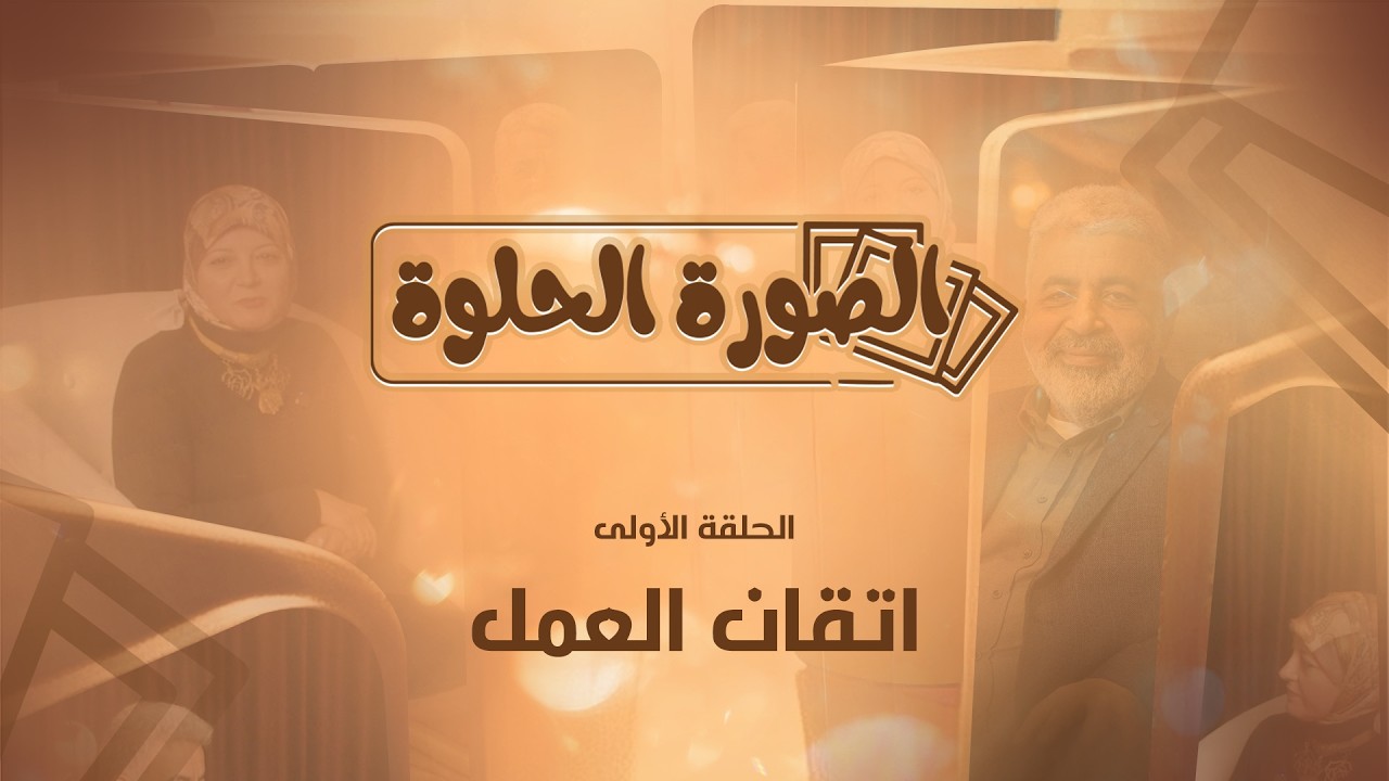 اتقان العمل سر التميز والتأثير / العمل بقلبك .. الاتقان والرسائل الشعورية