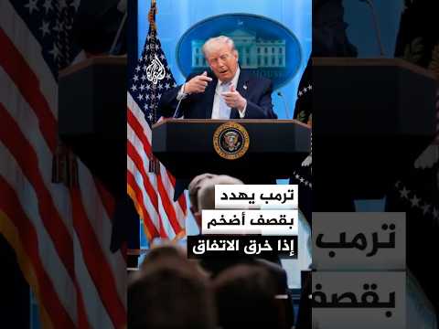 ترمب: ستبقى جميع السفن والطائرات والعسكريين في مواقعهم حول إيران حتى الالتزام الكامل بالاتفاق