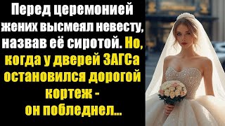 картинка: Перед церемонией жених высмеял невесту, назвав её сиротой
